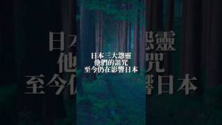 #玄學 #陰陽 #五行 #命理 #身心靈 #心靈成長 #靈性 #命運 #修煉 #覺醒 #智慧 #文化#怨靈 #平將門 #菅原道真 #崇德天皇 #日本傳統 #日本妖怪 #日本怨靈 #日本歷史