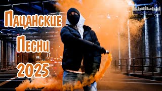 ПАЦАНСКИЕ ПЕСНИ 2025 #6 🔊 Пацанские Треки 2025 😎 Русский Рэп 2025 Новинки 🔊 Музыка для Пацанов 2025