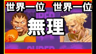 【スト２Ｘ】無理！こんなのどうすればいいんだよ！！世界一位バイソン対世界一位ガイル！耐久動画【スパ2X⠀】