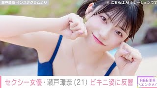 グラドルからセクシー女優へ転身・瀬戸環奈（21）、セクシーなビキニ姿に反響「超カワイイ」「美しいね！」