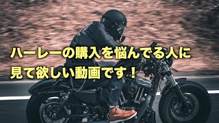 ハーレーの購入で失敗や後悔をしない為の方法を教えます！
