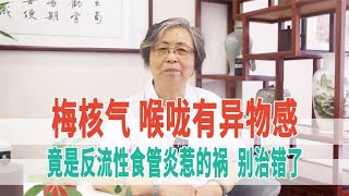 梅核气、喉咙有异物感，竟是反流性食管炎惹的祸，别治错了