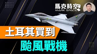 土耳其空軍升級！颱風戰機到手，可汗發動機危機待解 #颱風戰機 #歐洲戰機 #EurofighterTyphoon #可汗戰機 #TFX #土耳其空軍 #F35 #軍事 | 07/25 馬克時空