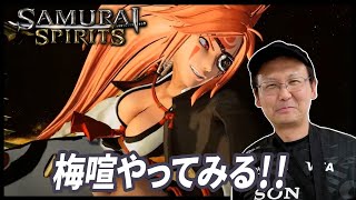 【サムライスピリッツ(令サム)】このゲーム相当楽しいな！？バイケンやってみる！