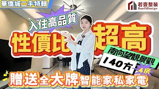 肇慶樓盤｜華僑城二手特輯｜低價入住高品質｜贈送全大牌智能傢俬家電｜140方4房南望靚景觀｜性價比超高#肇慶#肇慶樓盤#華僑城#樓盤#資訊#二手筍盤