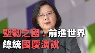 堅韌之國 前進世界！  總統國慶演說【央廣新聞】