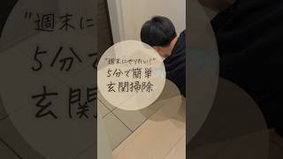 "週末にやりたい！"5分で簡単玄関掃除 #ライフハック #掃除 #暮らしの知恵 #暮らしのアイデア #同棲生活 #掃除のコツ #掃除術 #ウタマロ#玄関掃除