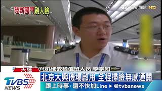 北京大興機場將啟用　全程掃臉無感通關