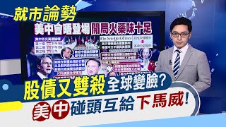 見面哪有三分情？美中峰會"人權vs.內政"毫無交集...油市也跳水！美債風暴這次煞不住了？｜主播 朱思翰｜【就市論勢】20210319｜非凡新聞
