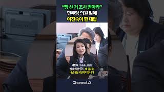 "빵 산 거 수사 받아라!" 말에 이진숙이 한 대답은? / 채널A #shorts #DLAB
