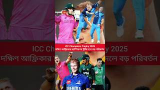 দক্ষিণ আফ্রিকা দলে বড় পরিবর্তন সাথে দুঃসংবাদ #shorts #tukitaki #cricket #ytshorts #breakingnews