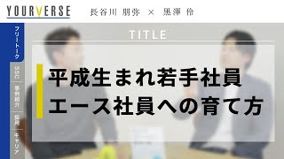 【フリートーク】平成生まれ若手社員の育て方