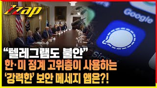 [빠른뉴스 쨉] "텔레그램도 불안" 한·미 정계 고위층이 사용하는 '강력한' 보안 메세지 앱은?!