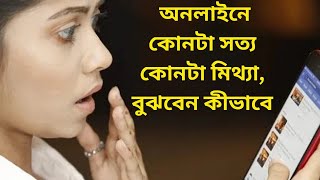 ✅ অনলাইনে কোনটা সত্য, কোনটা মিথ্যা, বুঝবেন কীভাবে?