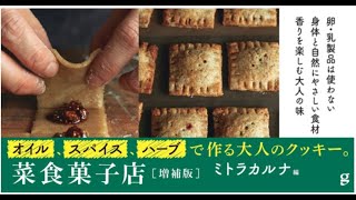 【卵、乳製品を使わない】身体と自然に優しい食材を使ったレシピ本『菜食菓子店 増補版』本のパラパラ動画