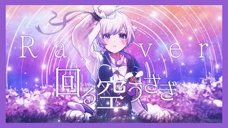 【活動4周年記念】【Rap ver.】回る空うさぎ / Orangestar【歌ってみた】【初兎】