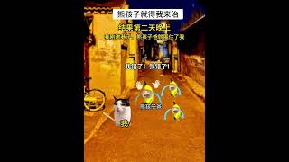 这种熊孩子，交给我就好...第三集#有趣 #故事 #貓 #猫猫meme小剧场 #猫meme #内容过于真实  #猫meme剧场 #喵不可言