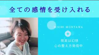 全ての感情を受け入れる