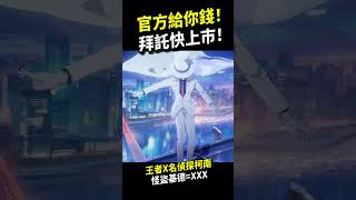柯南全新聯動！怪盜基德新造型是傳說對決亥犽！官方給你錢拜託快上市！王者榮耀x名偵探柯南！#shorts #shortstw #傳說對決
