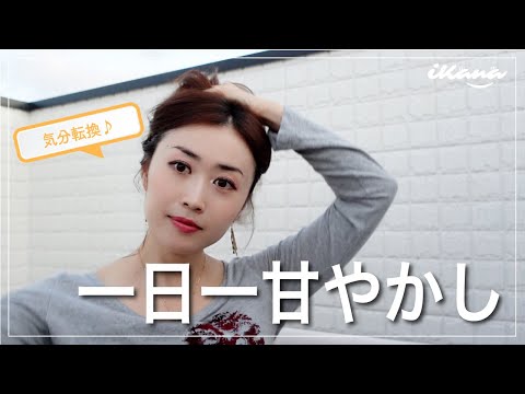 気分転換という名の甘やかし