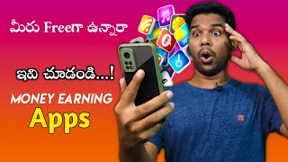 మీరు FREE గా ఉన్నారా🎁🤘📱 | EARN MONEY IN YOUR FREE TIMES | BEST MONEY EARNING APPS
