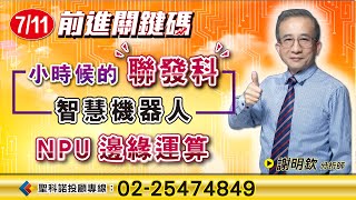 智慧機器人 NPU 邊緣運算｜謝明欽分析師｜【前進關鍵碼】20250711｜三立iNEWS