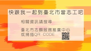 2021-志願服務宣導短片-疫啟服務，一同前行