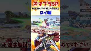 【スマブラSP】VIPに行くためにはこの技を振れ！ロイ編