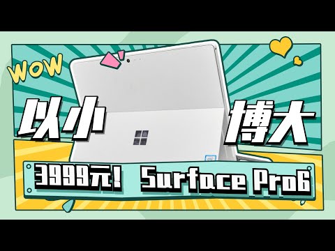 【以小博大】用3999收来的Surface Pro 6和你探讨一下surface的交互形式是否完美？