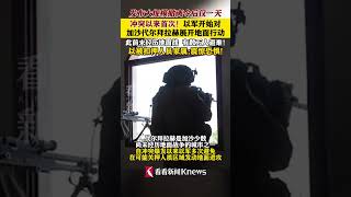 发布大规模撤离令后仅一天 #以军对加沙代尔拜拉赫展开地面行动 此前未经历地面战争 有数万人避难！