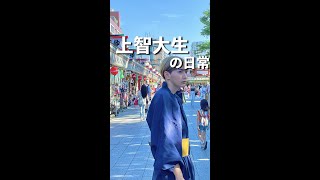 偏差値5万上智大生の日常【Vo.2】#shorts