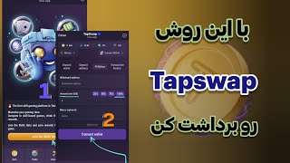 آموزش برداشت از ربات تپ سواپ | رفع کامل مشکل برداشت در TapSwap | How to Withdraw from TapSwap Bot