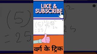 इकाई 5 के अंक के  वर्ग  निकलने का ट्रिक #objective #bihar_board_matric_exam_2024-25 #maths