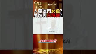 陳進興當年惡行!第一任女友下場! #shorts #金牌特派 @台灣大搜索