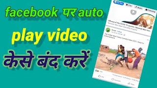 facebook par autoplay video kaise band karen How to stop facebook autoplay video