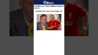 도르트문트 CEO "비르츠 리버풀 갈 빠엔 뮌헨을 가지"