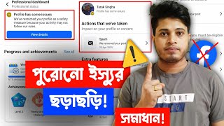 ⚠️ Profile Has Some Issues পুরোনো ছড়াছড়ি | Profile Has Some Issues  
