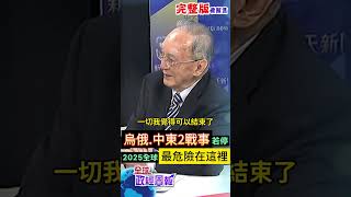 2025年又有哪些黑天鵝?預期烏俄和中東戰事有很大機會停止，而今年全球最危險的地方只剩哪裡呢? #shorts #馬凱 #中天財經 #全球政經周報 @中天財經頻道CtiFinance
