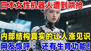 日本女性机器人遭到哄抢，内部结构真实的让人涨见识，网友惊呼：还有生育功能!#科普#超级工程