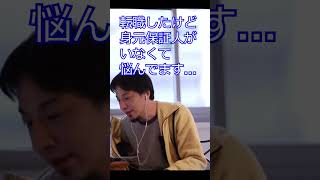 転職したけど身元保証人がいなくて悩んでます…【ひろゆき切り抜き】