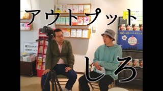 アウトプット対談 by 『学びを結果に変える アウトプット大全』著者・樺沢紫苑　×　プロ無職・るってぃ