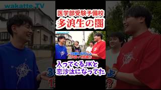 【医学部受験のレジェンド】医学部生に多浪生の闇について聞いてみた【wakatte.TV 切り抜き】#wakattetv #医学部 #医学部受験 #多浪