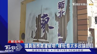 議員服務處遭破壞! 嫌母:看太多政論節目｜TVBS新聞