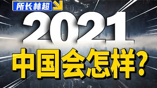 2021中国会发生的几件大事，如何影响每一个人？