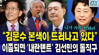 "김문수 후보 본색이 드러나고 있다"...이쯤되면 '내란텐트' 김선민의 돌직구