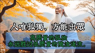 人唯孤獨方能出眾，耐得住孤獨的靈魂，總會更加強大！
