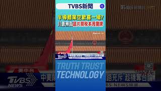 半導體業空歡喜一場? 川普預告「晶片關稅本周攤牌」｜TVBS新聞 @TVBSNEWS02