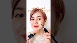 💄「眉毛に口紅⁉ 垢抜け ワントーンメイク」いい感じにまとまる、メイクの簡単テクニック♪　 #ワントーンメイク  #眉メイク #アイブロウメイク