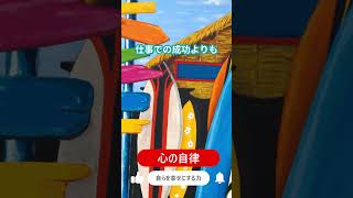 The Way of My Life184 人生の選択 ～本当に大切なものは何か？　　＃自律＃承認欲求解放#幸福＃自分らしさ＃小さな一歩#オートノミートレーニング＃人生の選択