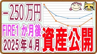 【暴落直撃】FIRE生活1か月経過、2025年4月資産公開！【資産激減】（#株主優待投資、#SP500、#FIRE などのゆるいチャンネル）